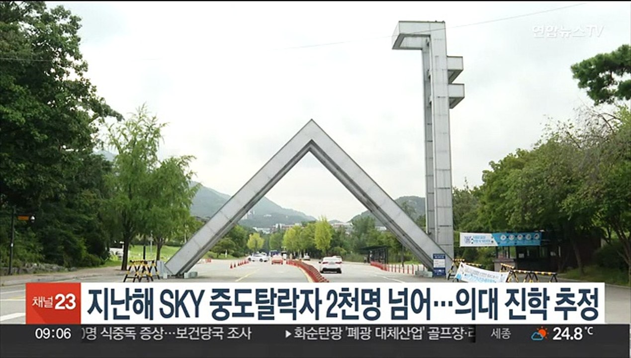 작년 SKY 중도탈락자 2천명 이상…의대 진학 추정
