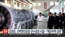 김정은, 선박엔진공장·군수공장 시찰…