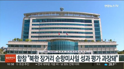합참 "북한 장거리 순항미사일 성과 평가 과장돼"