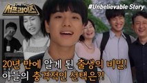 [HOT] What is your son's wonderful choice to learn about his mother's secret?, 신비한TV 서프라이즈 230903