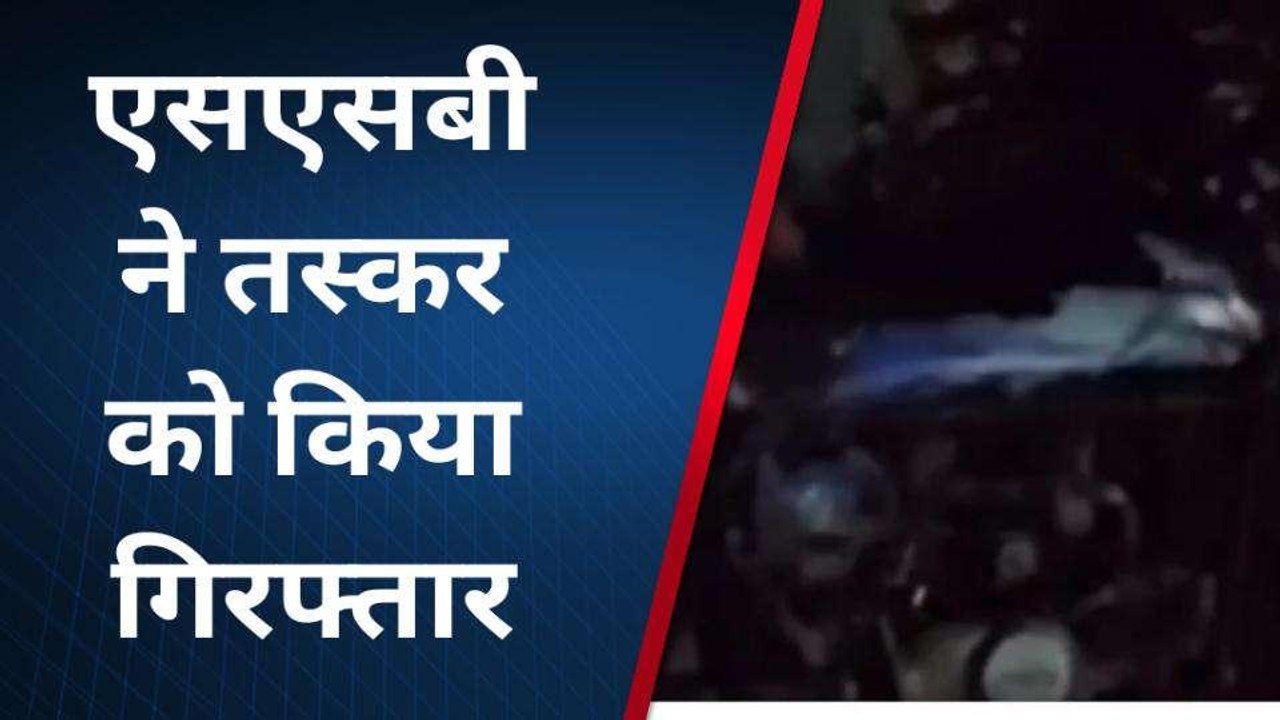 सिद्धार्थनगर: एसएसबी को मिली बड़ी सफलता, इस बार्डर से तस्कर को किया गिरफ्तार