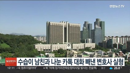 수습이 남친과 나눈 카톡 대화 빼낸 변호사 실형