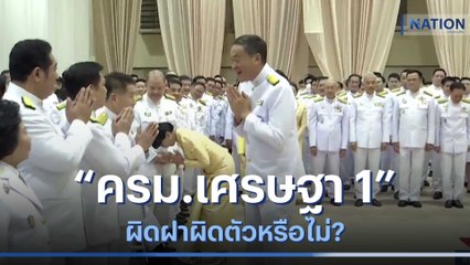 "ครม.เศรษฐา 1" ผิดฝาผิดตัวหรือไม่? | เนชั่นทันข่าวเช้า | NationTV22