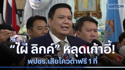 "ไผ่ ลิกค์" หลุดเก้าอี้! พปชร.เสียโควต้าฟรี 1 ที่ | เนชั่นทันข่าวเช้า | NationTV22