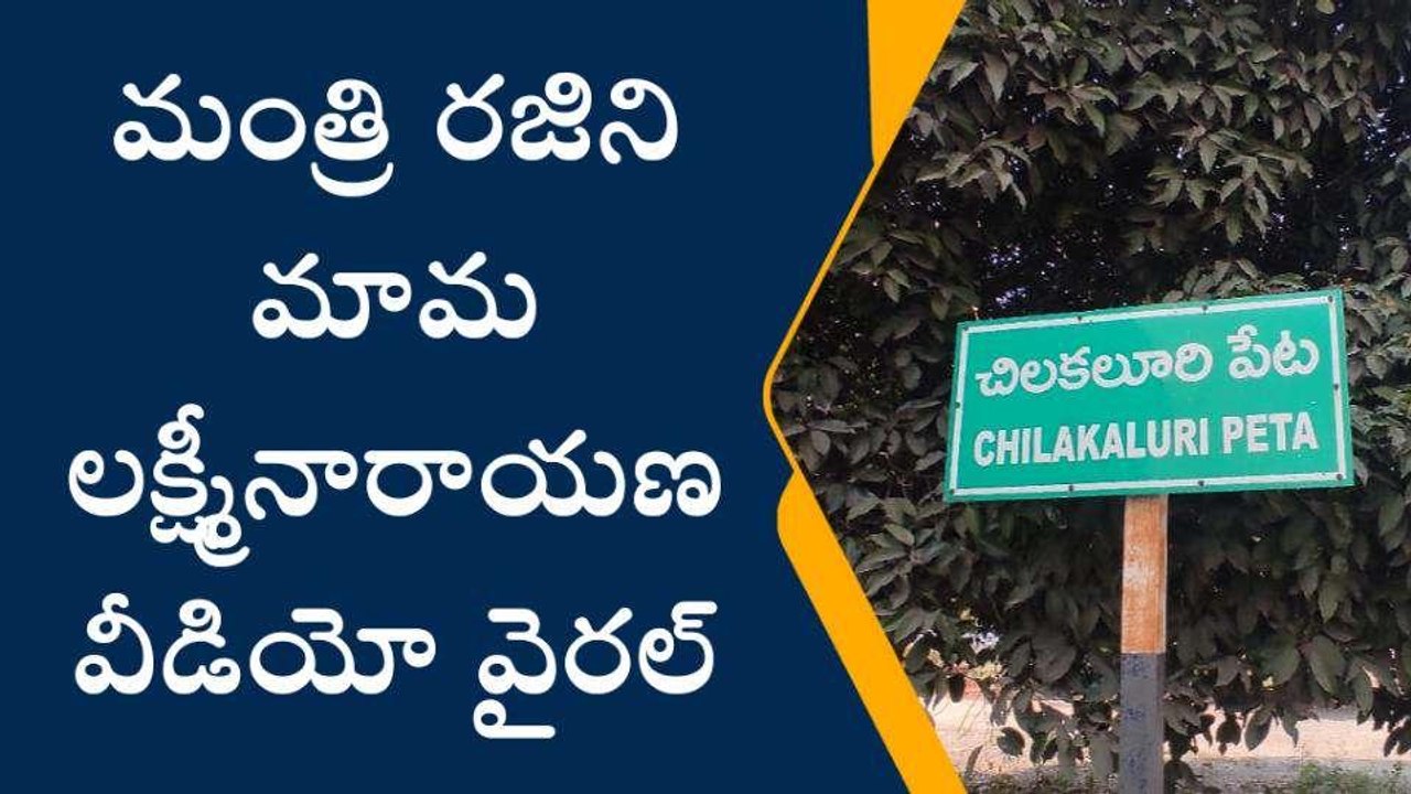 పల్నాడు జిల్లా: మంత్రి రజిని మామ లక్ష్మీనారాయణ వీడియో వైరల్