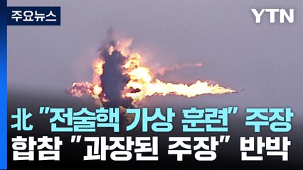北, '전술핵공격 가상발사' 성공 주장...합참 "발표 과장돼" / YTN
