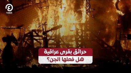 حرائق بقرى عراقية.. هل فعلها الجن؟