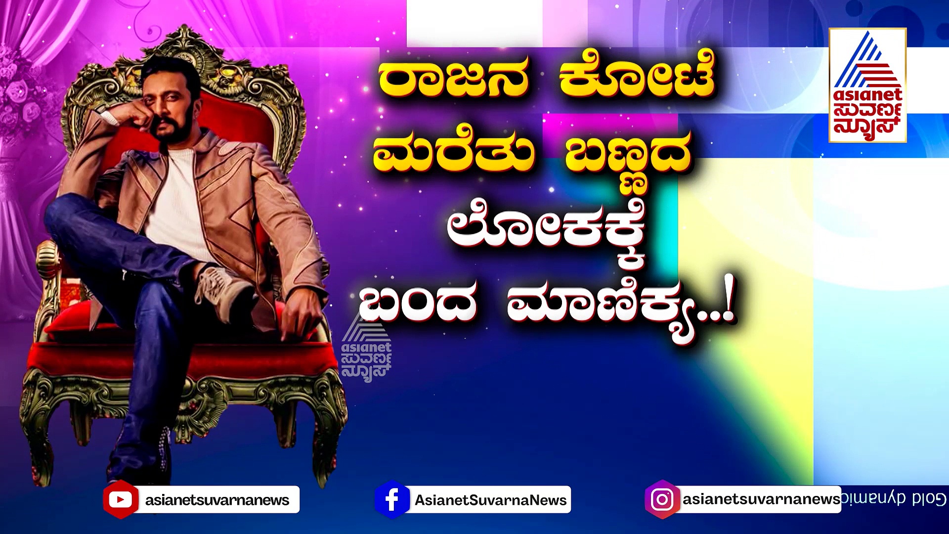 ‘ಚಂದು’ ಸಿನಿಮಾದಲ್ಲಿ ‘ಕಿಚ್ಚ’ನ ‘ತುಂಟಾಟ’..! ಕರುನಾಡಿನ ಪಾಲಿಗೆ ‘ಪಾರ್ಥ’ನೆ ‘ಸ್ವಾತಿಮುತ್ತು’..!