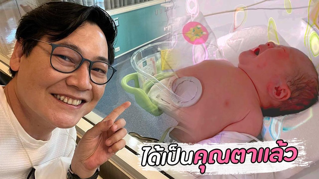 ใหญ่ ฝันดี แฮปปี้สุด ๆ เป็นคุณตาแล้วหลัง จินนี่ ลูกสาว คลอดลูกคนแรกแล้ว