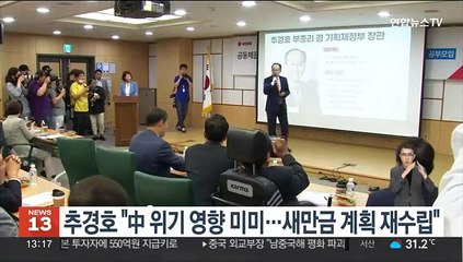 추경호 "中 위기 영향 미미할 것…새만금 발전 계획 재수립"