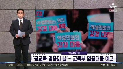 [앞으로 뉴스]‘공교육 멈춤의 날’…교육부 엄중대응 예고