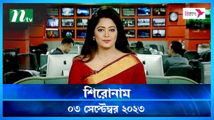 Shironam | 03 September 2023 | NTV Latest News Update