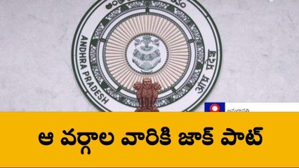 వారికి ఏపీ ప్రభుత్వం గుడ్ న్యూస్