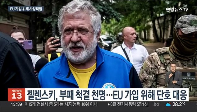 '부패 척결' 속도 내는 우크라…최대 재벌도 돈세탁 혐의 체포