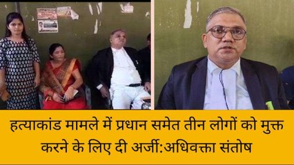 सुलतानपुर के इस हत्याकांड मामले में प्रधान समेत तीन लोगों को मुक्त करने के लिए दी अर्जी