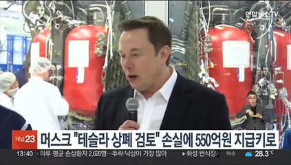 머스크, "테슬라 상폐 검토" 트윗에 손실 본 투자자들에 550억원 지급키로
