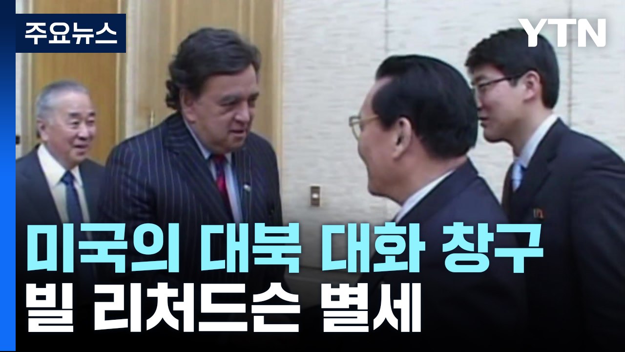미국의 대북 대화 창구 빌 리처드슨 전 대사 별세 / YTN