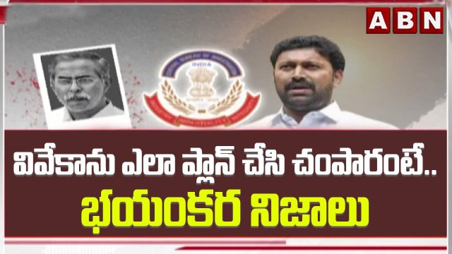 వివేకాను ఎలా ప్లాన్ చేసి చంపారంటే.. సూత్రధారి అవినాష్ సీబీఐ భయంకర నిజాలు | YS Viveka Case | ABN