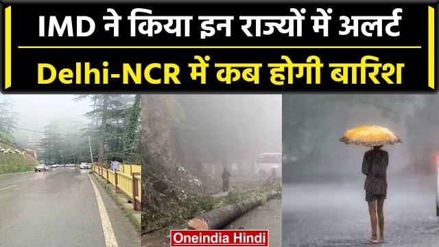 Weather Update: Delhi-NCR में फिलहाल Rain नहीं, Himachal-Uttrakhand के लिए Alert जारी | वनइंडिया