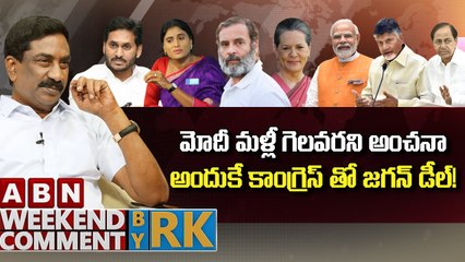 మోదీ మళ్లీ గెలవరని అంచనా..అందుకే కాంగ్రెస్ తో జగన్ డీల్..! _ Weekend Comment By RK _ ABN Telugu