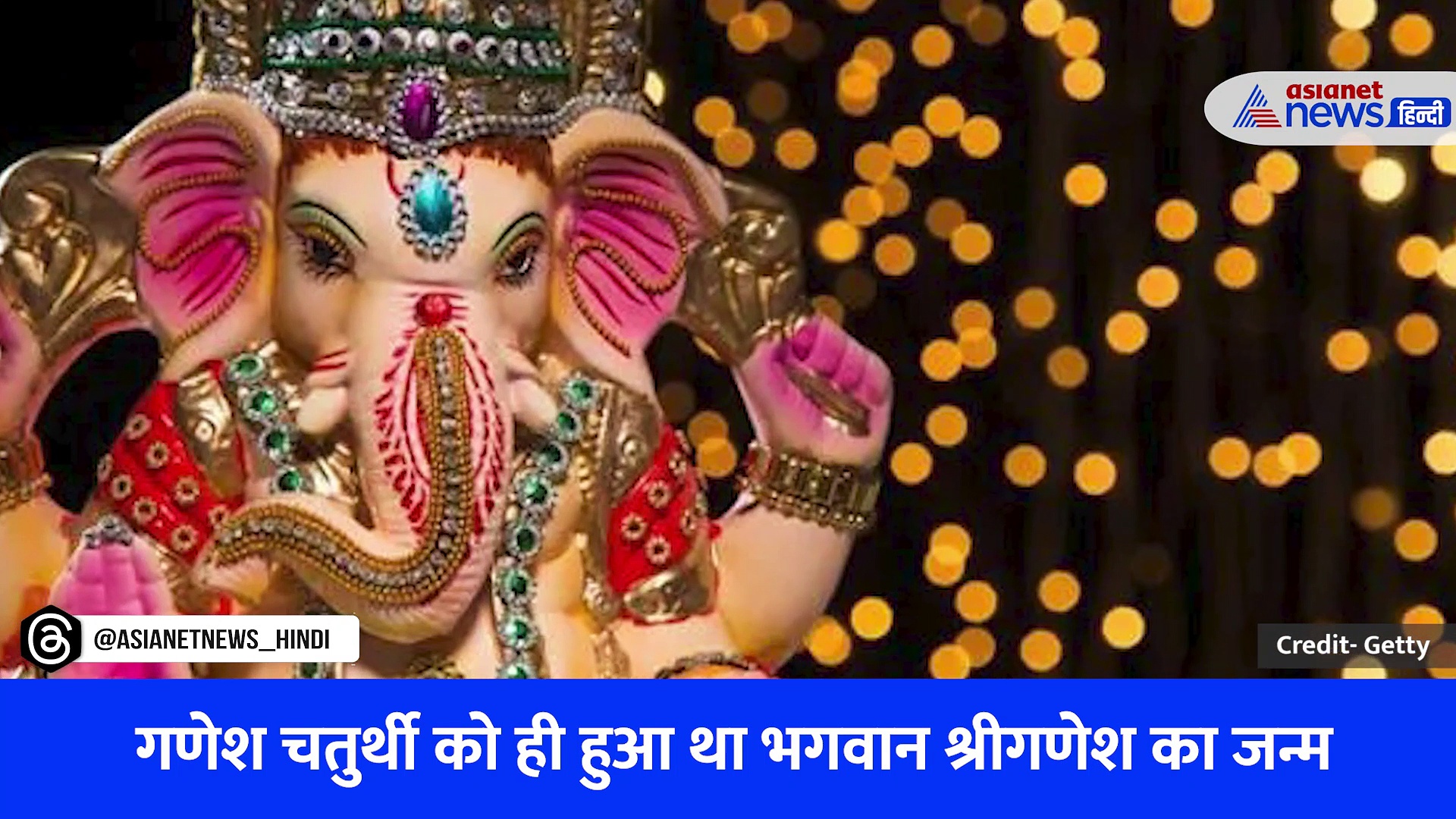 वीडियो: Ganesh Chaturthi 2023 की डेट को लेकर ज्योतिषियों में भी मतभेद, जानिए किस दिन मनाए पर्व