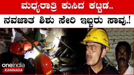 ಎರಡು ಅಂತಸ್ತಿನ ಕಟ್ಟಡ ಕುಸಿತ, ನವಜಾತ ಶಿಶು ಸೇರಿ ಇಬ್ಬರು ಸಾವು