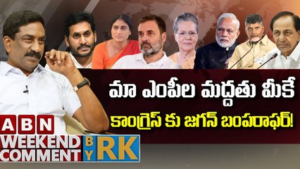 మా ఎంపీల మద్దతు మీకే.. కాంగ్రెస్ కు జగన్ బంపరాఫర్..! | Weekend Comment By RK | ABN Telugu