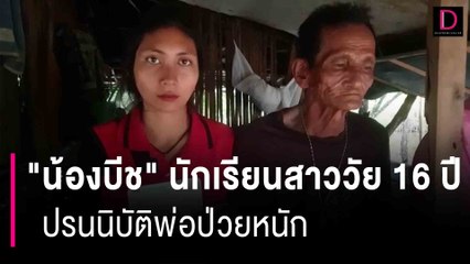 "น้องบีช" นักเรียนสาววัย 16 ปี ปรนนิบัติพ่อป่วยหนัก อาศัยเพิงพักริมทะเล | HOTSHOT เดลินิวส์ 03/09/66