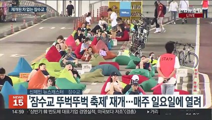 한강에서 가을 정취 느껴요…잠수교 뚜벅뚜벅 축제 재개