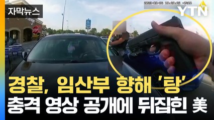 [자막뉴스] '임산부에 발사' 美 총격 사망 바디캠 공개에 충격 / YTN