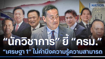 "นักวิชาการ" ยี้ "ครม.เศรษฐา 1" ไม่คำนึงความรู้ความสามารถ | เนชั่นทันข่าวเที่ยง | NationTV22