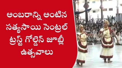 సత్యసాయి జిల్లా: గోల్డెన్ జూబ్లీ ఉత్సవాలు.. ఔరా అనిపించేలా!