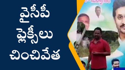 బాపట్ల జిల్లా: వైసీపీ ఫ్లెక్సీలు చించివేత