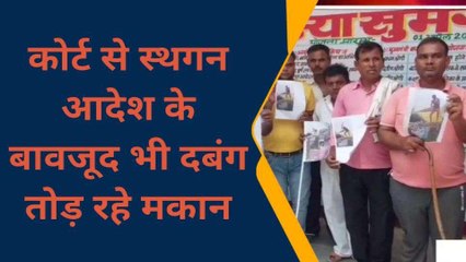 फर्रुखाबाद: स्थगन आदेश के बावजूद भी दबंग तोड़ रहे मकान, एसओ पर लगे गंभीर आरोप