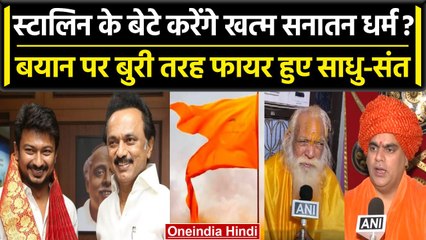 MK Stalin के बेटे ने Sanatan Dharma को खत्म करने की बात कही, साधुओं का ऐसा रिएक्शन | वनइंडिया हिंदी