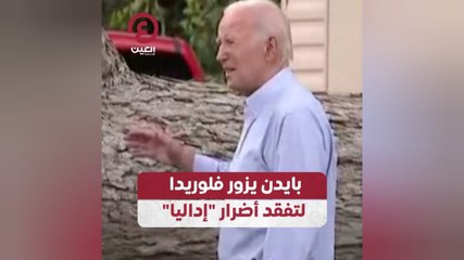 بايدن يزور فلوريدا لتفقد أضرار "إداليا"