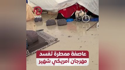 عاصفة ممطرة تفسد مهرجان أمريكي شهير