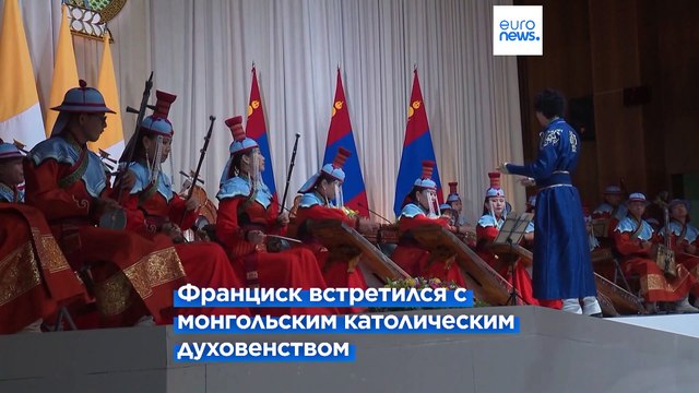 Папа в Монголии: Вместе построим мирное будущее