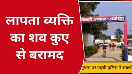 अयोध्या के इस इलाके में लापता व्यक्ति का शव कुएं से बरामद, मचा हड़कंप