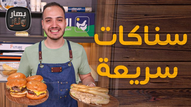 سناكات لذيذة وسريعة من الشيف بندر حبيبه - بهار ونار