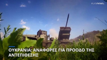 Ουκρανία: Αναφορές για πρόοδο στην αντεπίθεση στην περιοχή της Ζαπορίζια