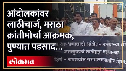मराठा आंदोलकांवर लाठीचार्ज प्रकरणी मराठा क्रांती मोर्चा आक्रमक, पुण्यात तणावाचे वातावरण