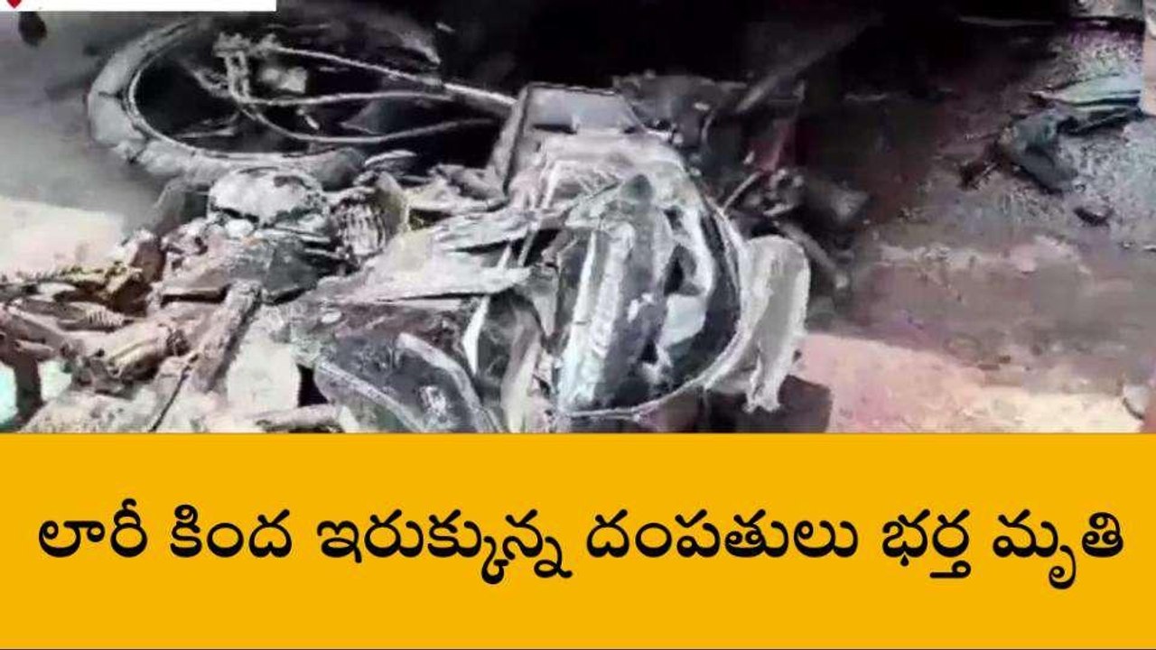 కాకినాడ జిల్లా: తునిలో ఘోర రోడ్డు ప్రమాదం... భర్త మృతి... భార్య పరిస్థితి...