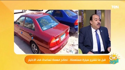 Download Video: ازاي تشتري عربية مستعملة وايه الحاجات اللي لازم تبص عليها عشان فلوسك ما تروحش عليك