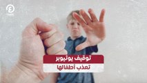 توقيف يوتيوبر تعذب أطفالها