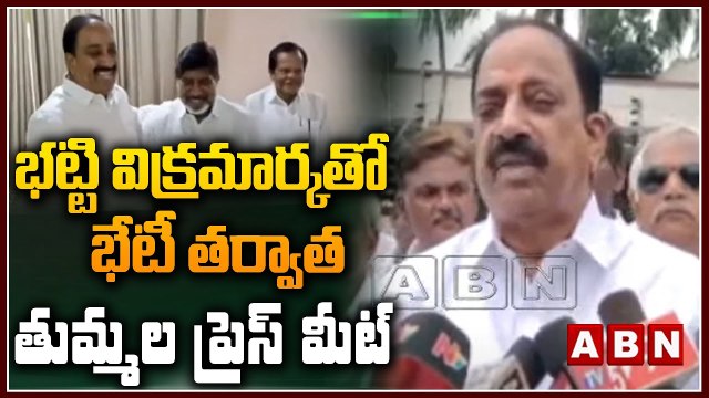 భట్టి విక్రమార్కతో భేటీ తర్వాత తుమ్మల ప్రెస్ మీట్ | Thummala Nageswara Rao Sensational Press Meet | ABN