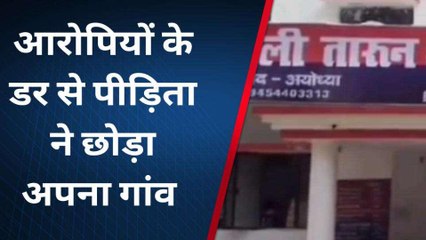 अयोध्या: आरोपियों के डर से पीड़िता ने छोड़ा था अपना गांव, सामूहिक दुष्कर्म का दर्ज हुआ मुकदमा