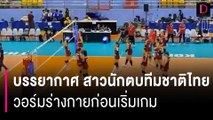 [คลิปเต็ม] บรรยากาศ สาวนักตบทีมชาติไทย วอร์มร่างกายก่อนเริ่มเกมการแข่งขัน | เดลินิวส์ 03/09/66