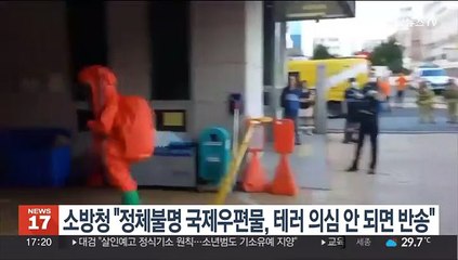 소방청 "정체불명 국제우편물, 테러 의심 안 되면 반송"