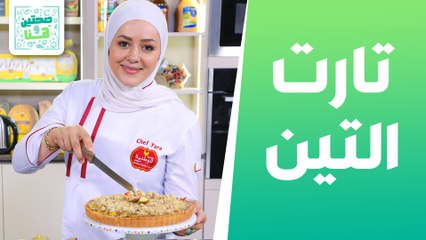 لفائف الدجاج الآسيوي بالخس وتارت التين بالفستق الحلبي من الشيف يارا عبيدات - صحتين وهنا